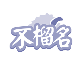 不榴名