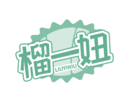 榴一妞