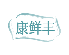 康鲜丰