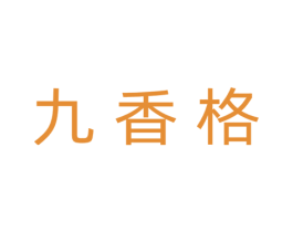 九香格