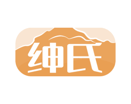 绅氏
