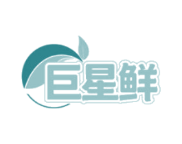 巨星鲜