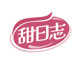 甜日志