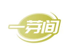 一芽间