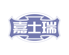 嘉士瑞