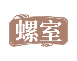 螺室