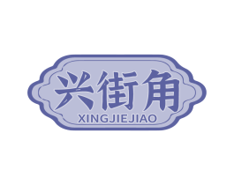 兴街角