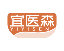 宜医森