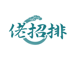 佬招排