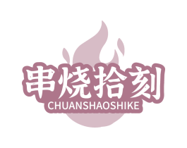 串烧拾刻