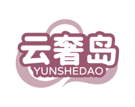 云奢岛