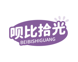 呗比拾光