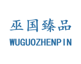 巫国臻品