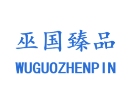 巫国臻品
