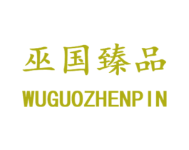 巫国臻品
