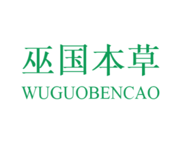 巫国本草