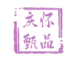 庆怀甄品