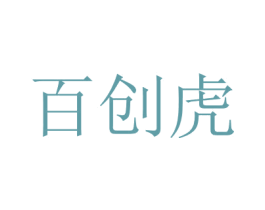 百创虎