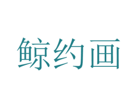 鲸约画