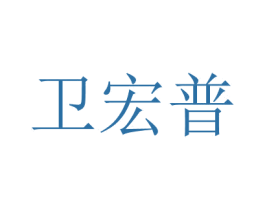 卫宏普