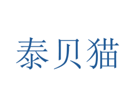 泰贝猫