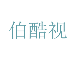 伯酷视