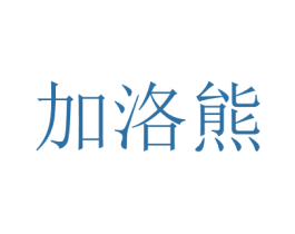 加洛熊
