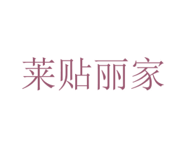 莱贴丽家