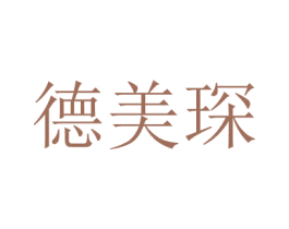 德美琛