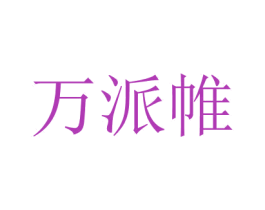 万派帷