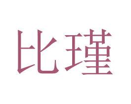 比瑾