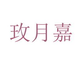 玫月嘉