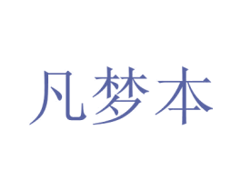 凡梦本