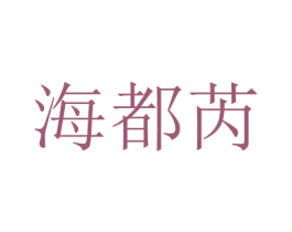 海都芮