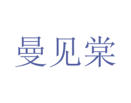 曼见棠