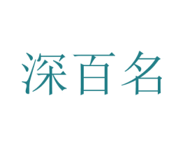 深百名