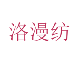 洛漫纺