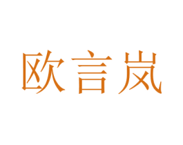 欧言岚