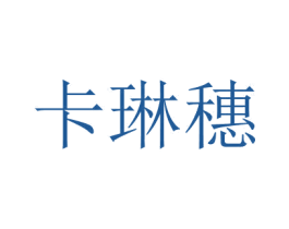 卡琳穗
