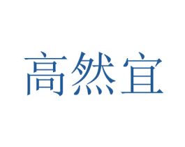 高然宜