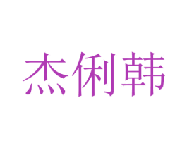 杰俐韩