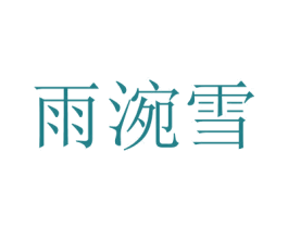 雨涴雪