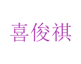 喜俊祺