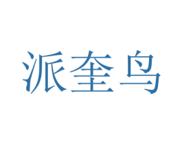 派奎鸟