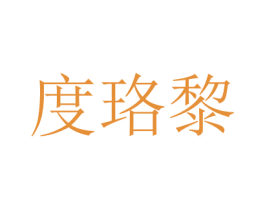 度珞黎