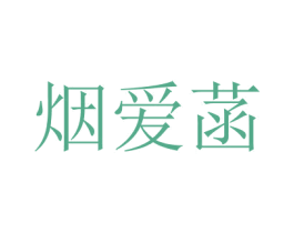 烟爱菡