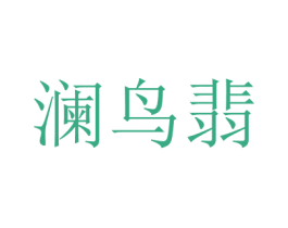 澜鸟翡