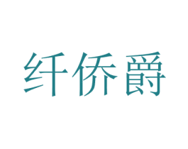 纤侨爵