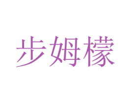 步姆檬