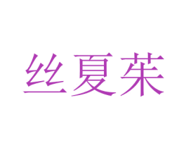 丝夏茱